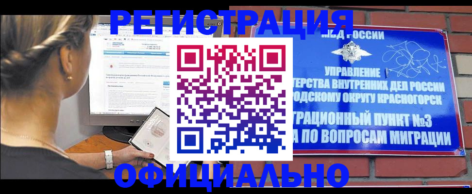 прописка законно в Орске