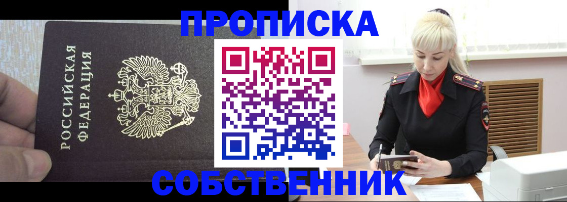 временная регистрация купить в Орске